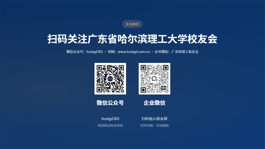 扫码关注广东省哈尔滨理工大学校友会