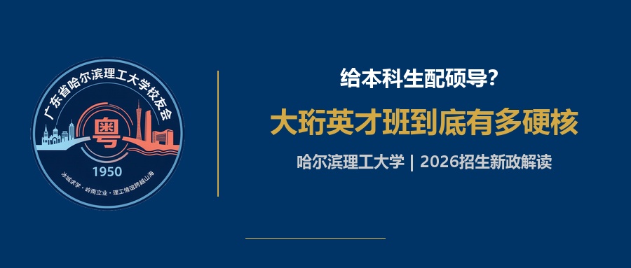 给本科生配硕导？大珩英才班到底有多硬核