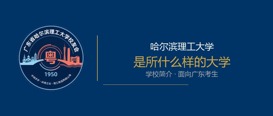 哈尔滨理工大学是所什么样的大学？