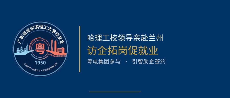 校领导亲赴兰州访企拓岗促就业