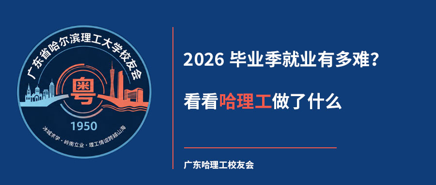 2026毕业季就业有多难？看看哈理工做了什么