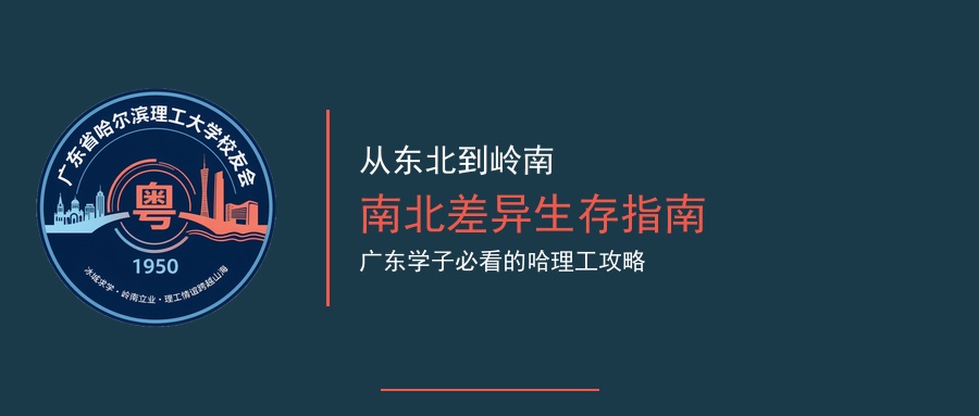 南北差异生存指南