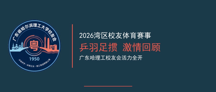 校友体育赛事回顾