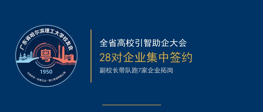 引智助企28对签约！哈理工就业有多拼？