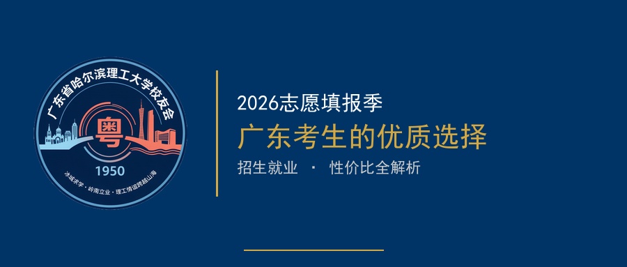 广东考生，报哈理工吧