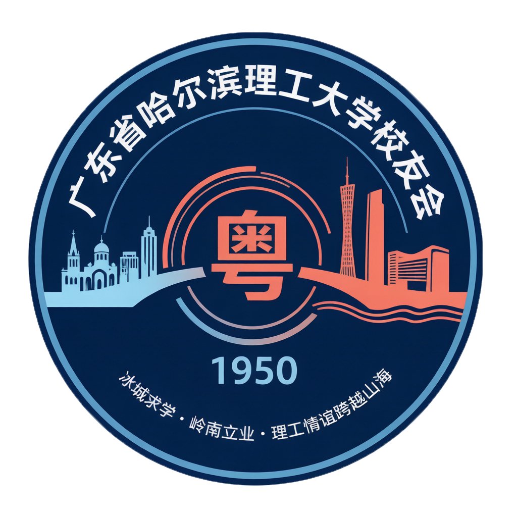 广东哈理工校友会