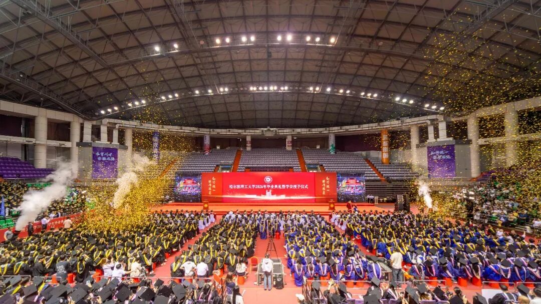 哈尔滨理工大学2026届毕业典礼现场