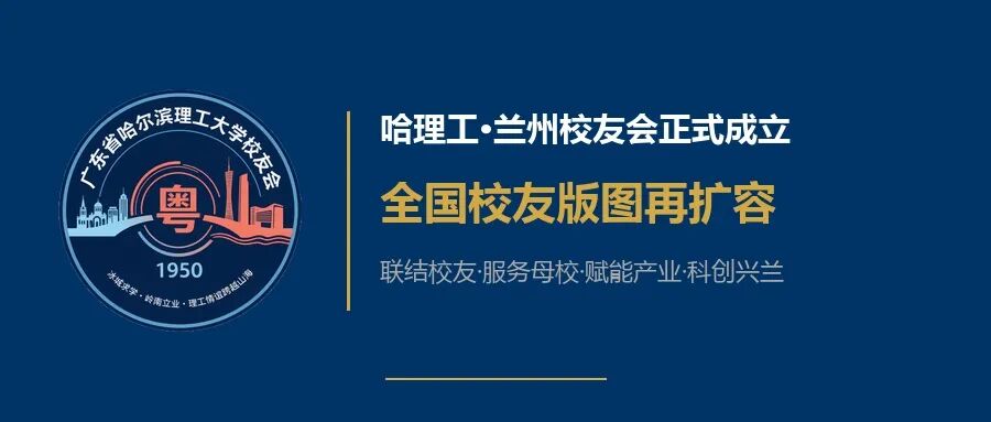 兰州校友会成立大会