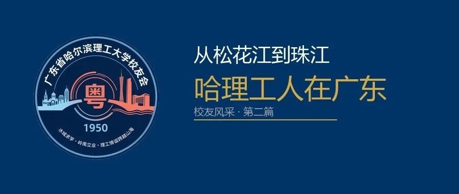 哈理工人在广东