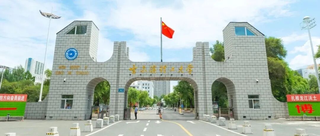 哈理工校门