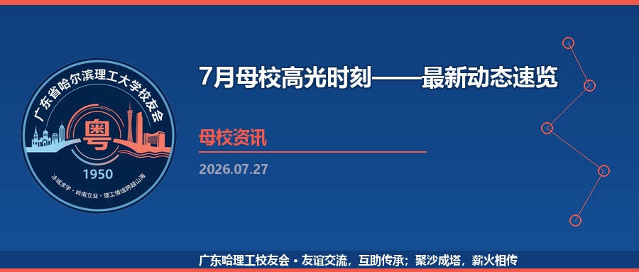 7月母校高光时刻——最新动态速览