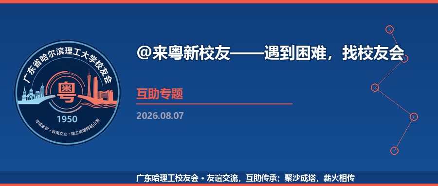 @来粤新校友——遇到困难，找校友会