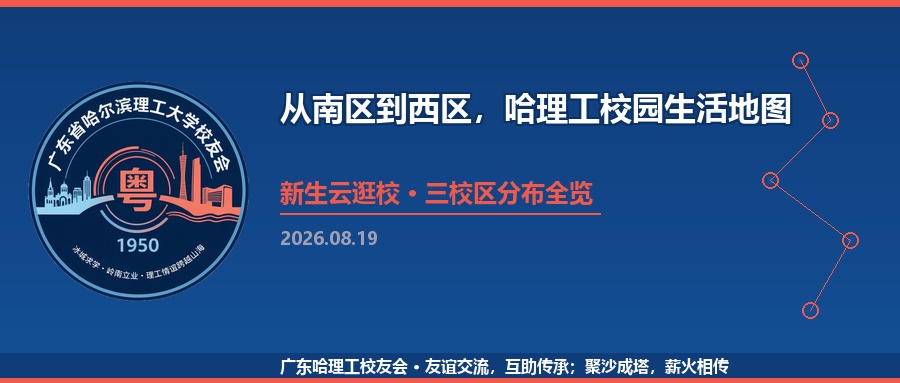 从南区到西区：哈理工校园生活地图