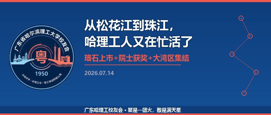 从松花江到珠江，哈理工人又在忙活了