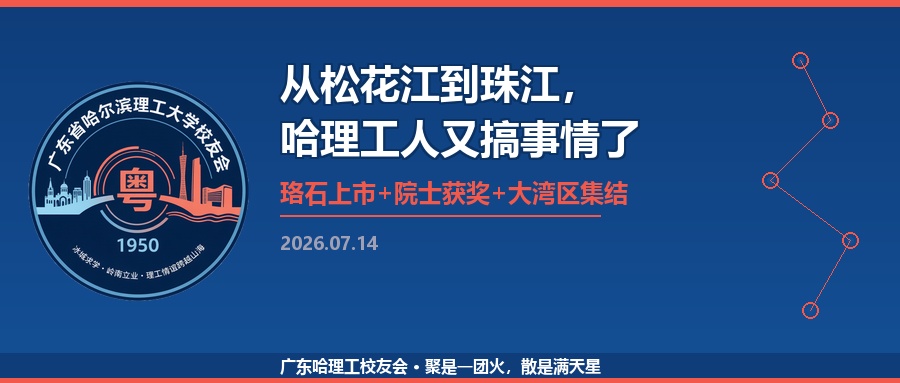 从松花江到珠江，哈理工人又搞事情了