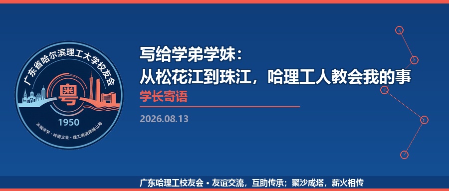 写给学弟学妹：从松花江到珠江，哈理工人教会我的事