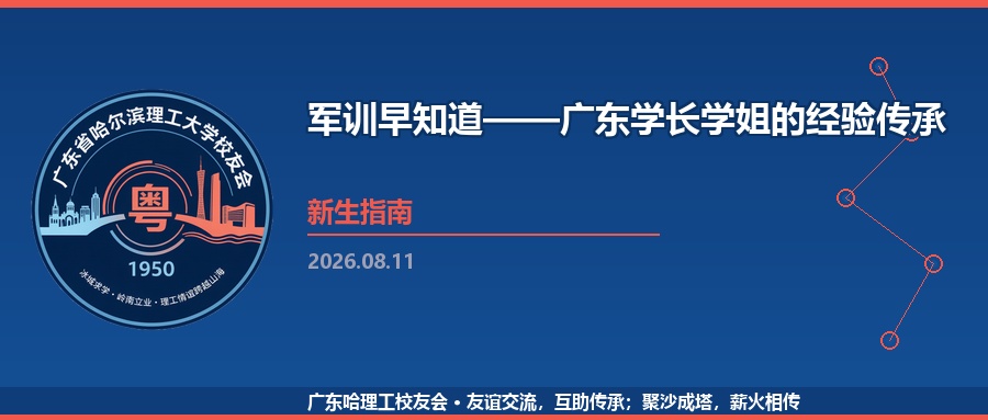 军训早知道——广东学长学姐的经验传承
