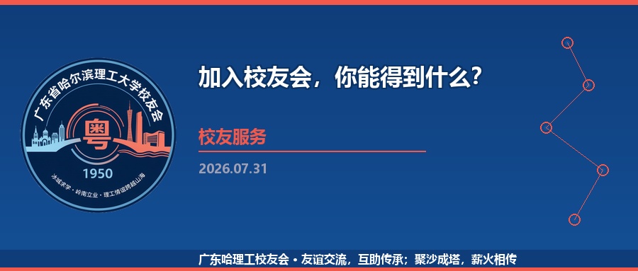 加入校友会，你能得到什么？