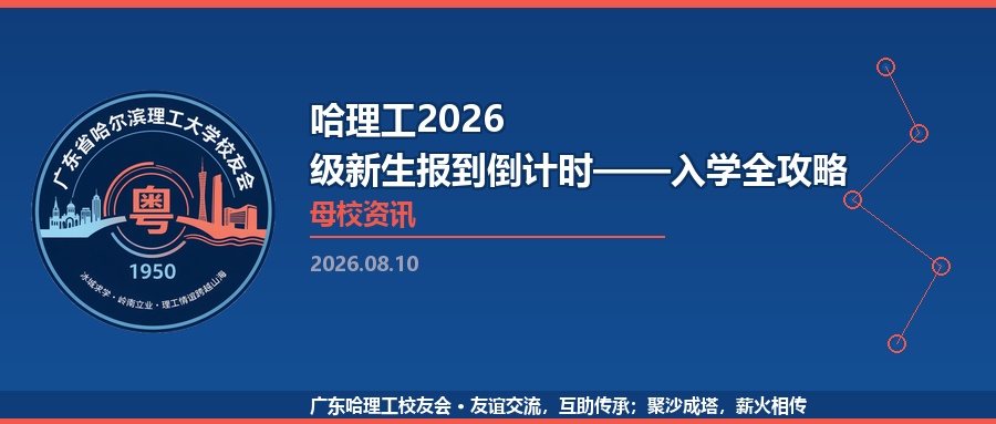 哈理工2026级新生报到倒计时——入学全攻略