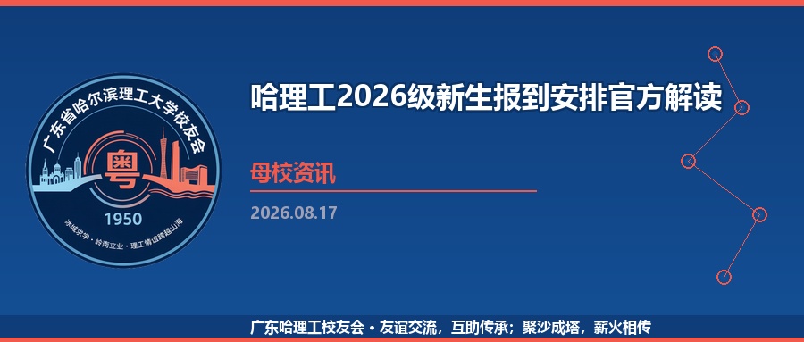 哈理工2026级新生报到安排官方解读