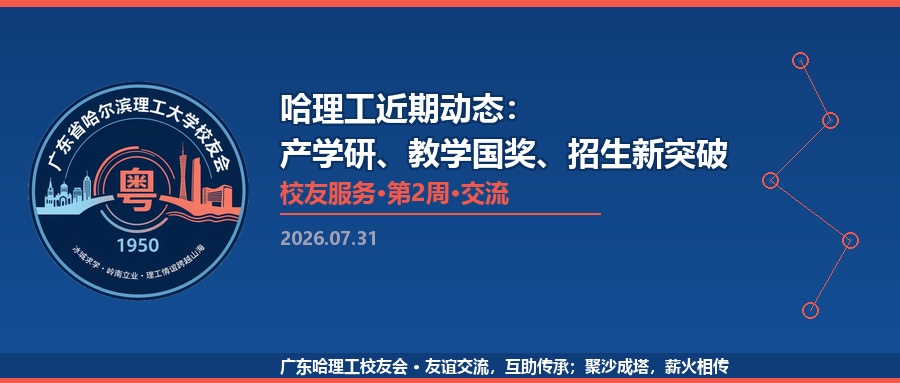 哈理工近期动态：产学研、教学国奖、招生新突破