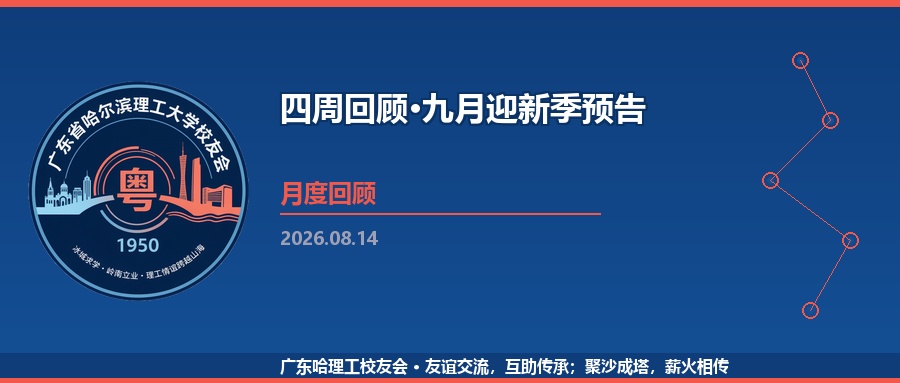 四周回顾·九月迎新季预告