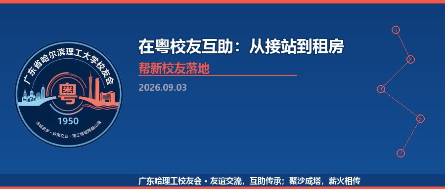 在粤校友互助：从接站到租房，帮新校友落地