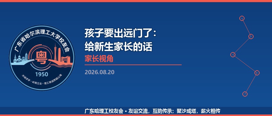孩子要出远门了：给新生家长的话