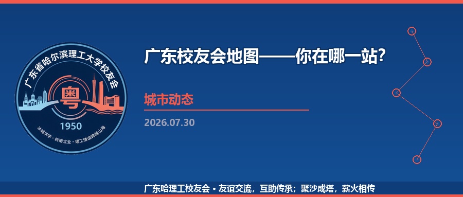 广东校友会地图——你在哪一站？