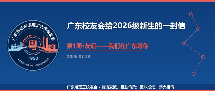 广东校友会给2026级新生的一封信