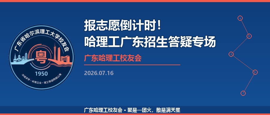 报志愿倒计时！哈理工广东招生答疑专场