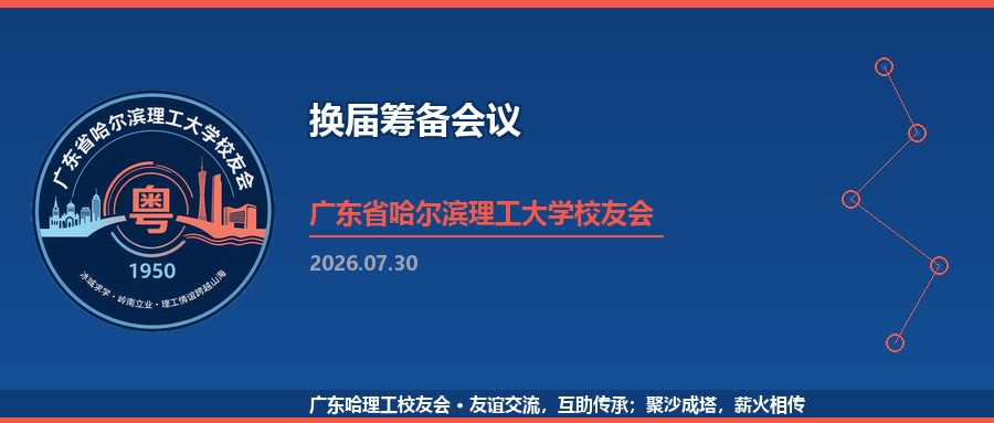 聚力南粤，情系哈理工！—— 广东省哈尔滨理工大学校友会换届筹备会议圆满召开