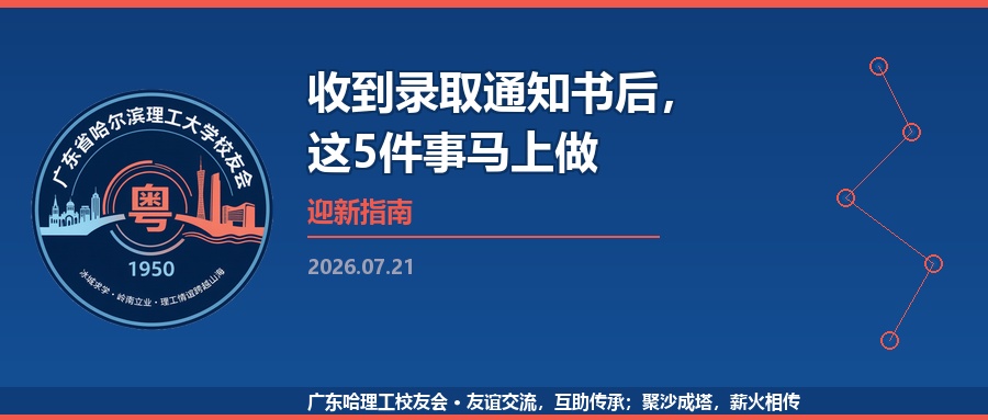 收到录取通知书后，这5件事马上做
