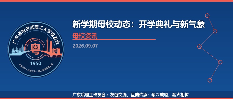 新学期母校动态：开学典礼与新气象