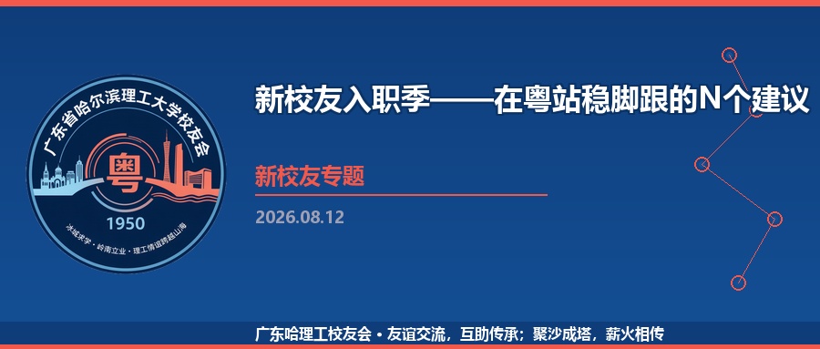 新校友入职季——在粤站稳脚跟的N个建议