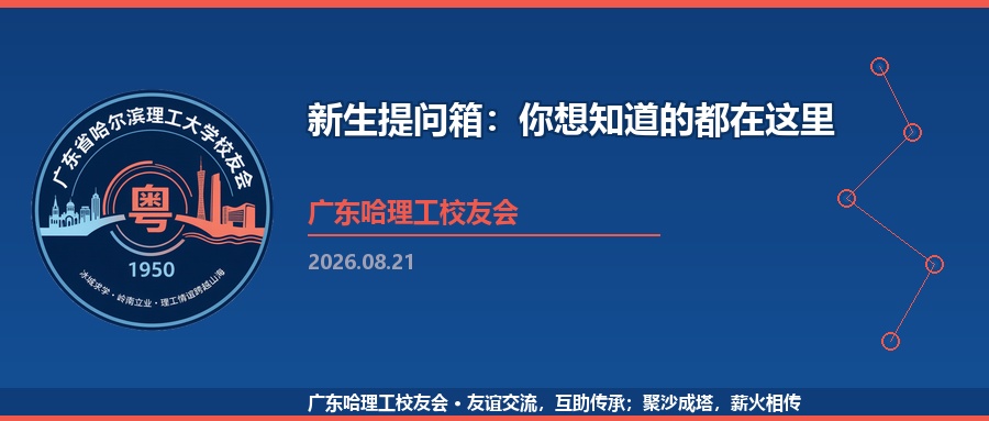 新生提问箱：你想知道的都在这里