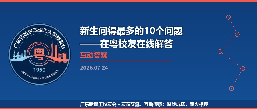 新生问得最多的10个问题——在粤校友在线解答