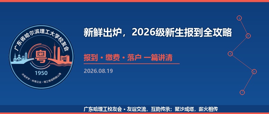 新鲜出炉，2026级新生报到全攻略