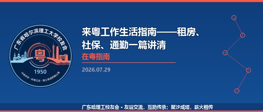 来粤工作生活指南——租房、社保、通勤一篇讲清