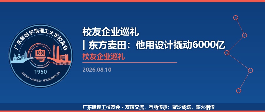 校友企业巡礼 | 东方麦田：他用设计撬动6000亿