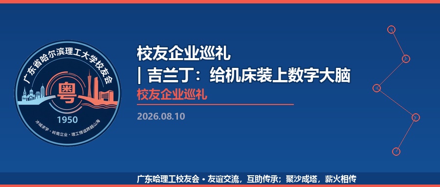 校友企业巡礼 | 吉兰丁：给机床装上数字大脑