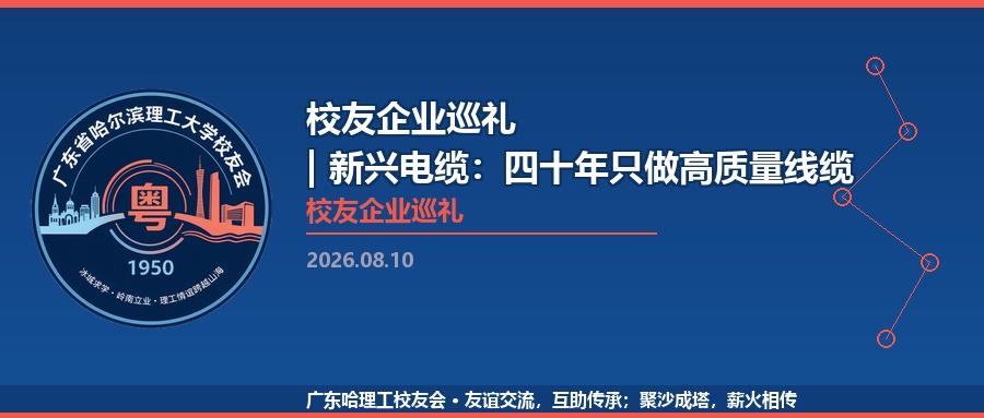 校友企业巡礼 | 新兴电缆：四十年只做高质量线缆