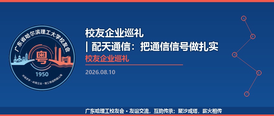 校友企业巡礼 | 配天通信：把通信信号做扎实