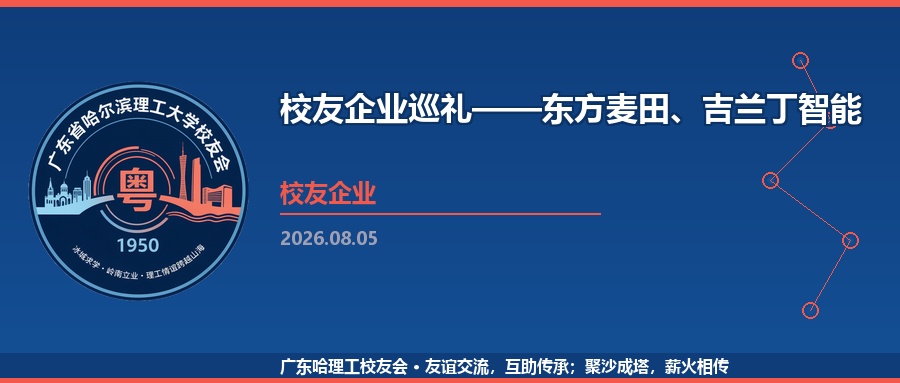 校友企业巡礼——东方麦田、吉兰丁智能