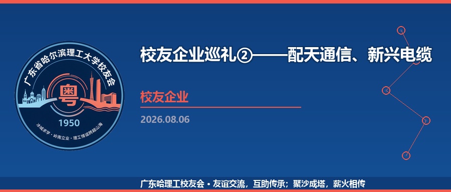 校友企业巡礼②——配天通信、新兴电缆