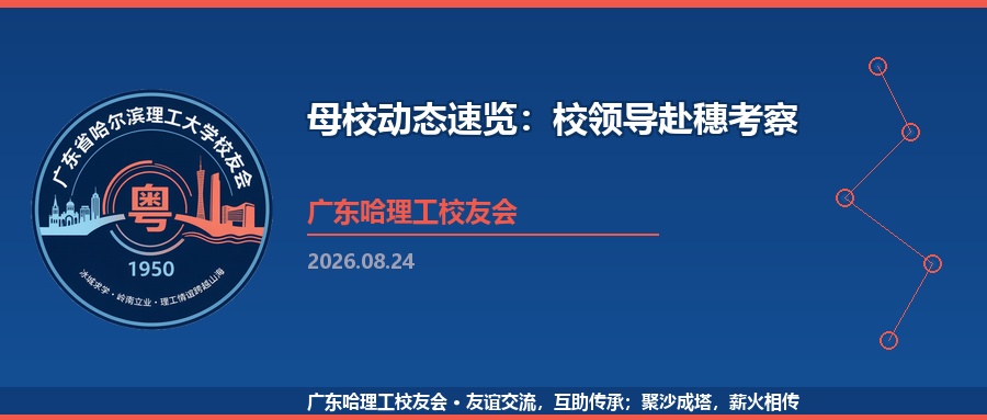 母校动态速览：校领导赴穗考察+8月暑期要闻