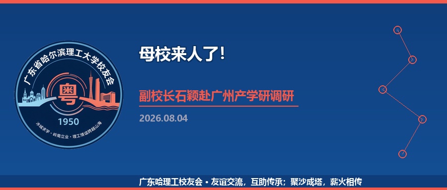 母校来人了！副校长石颖赴广州产学研调研