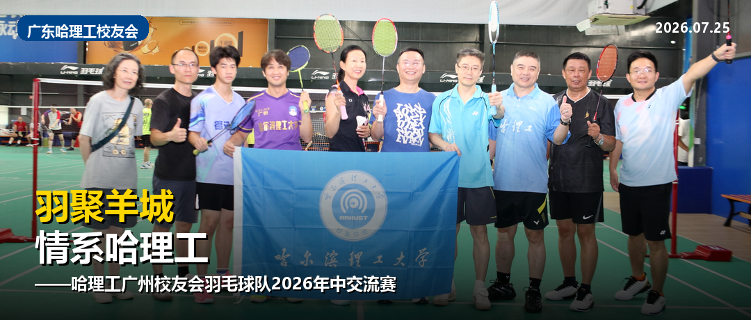 羽聚羊城 情系哈理工——哈理工广州校友会羽毛球队开展年中交流赛