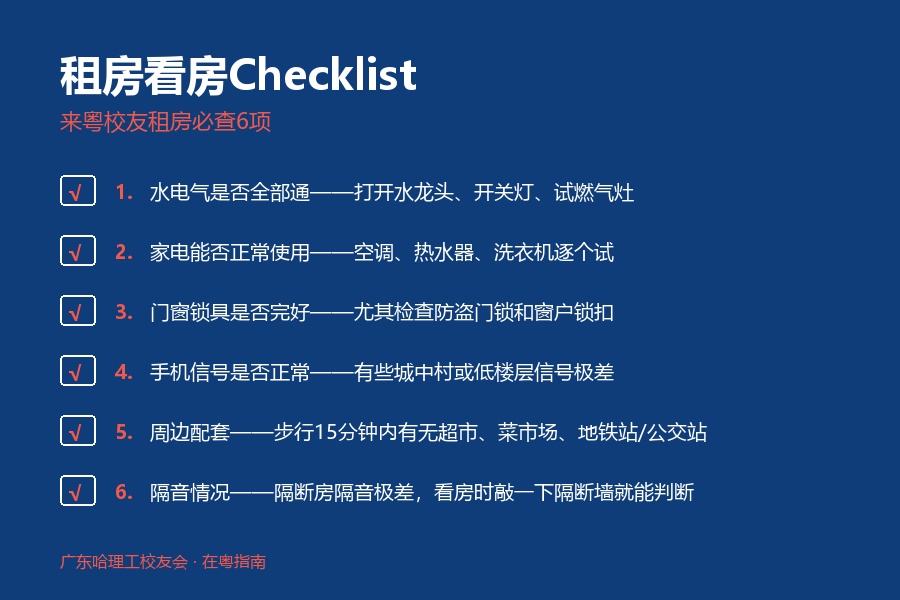 租房看房Checklist